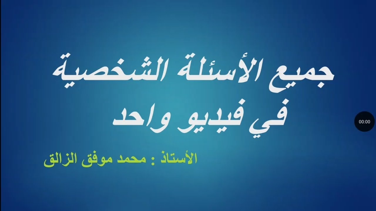 جميع الأسئلة الشخصية في فيديو واحد 😍😍❤️❤️❤️