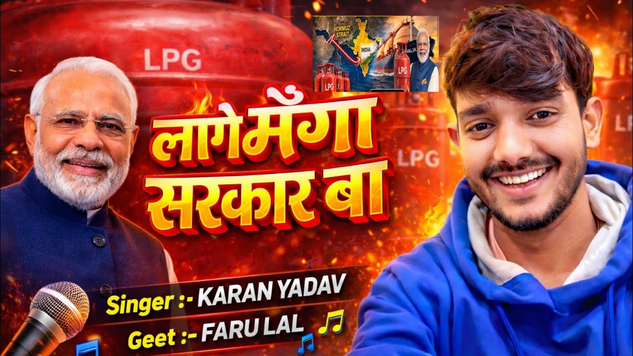 #लागे मउंगा सरकार बा | #करण यादव वायरल गाना | Lage Mauga Sarkar Ba | Viral Gas Ka Video 2026 |