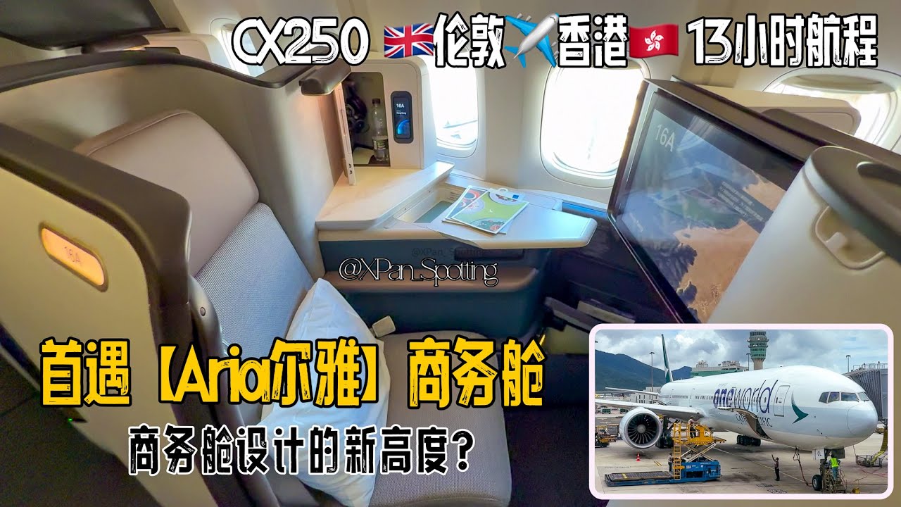 尔雅商务舱｜国泰最新商务舱｜伦敦香港旗舰航线13小时全体验