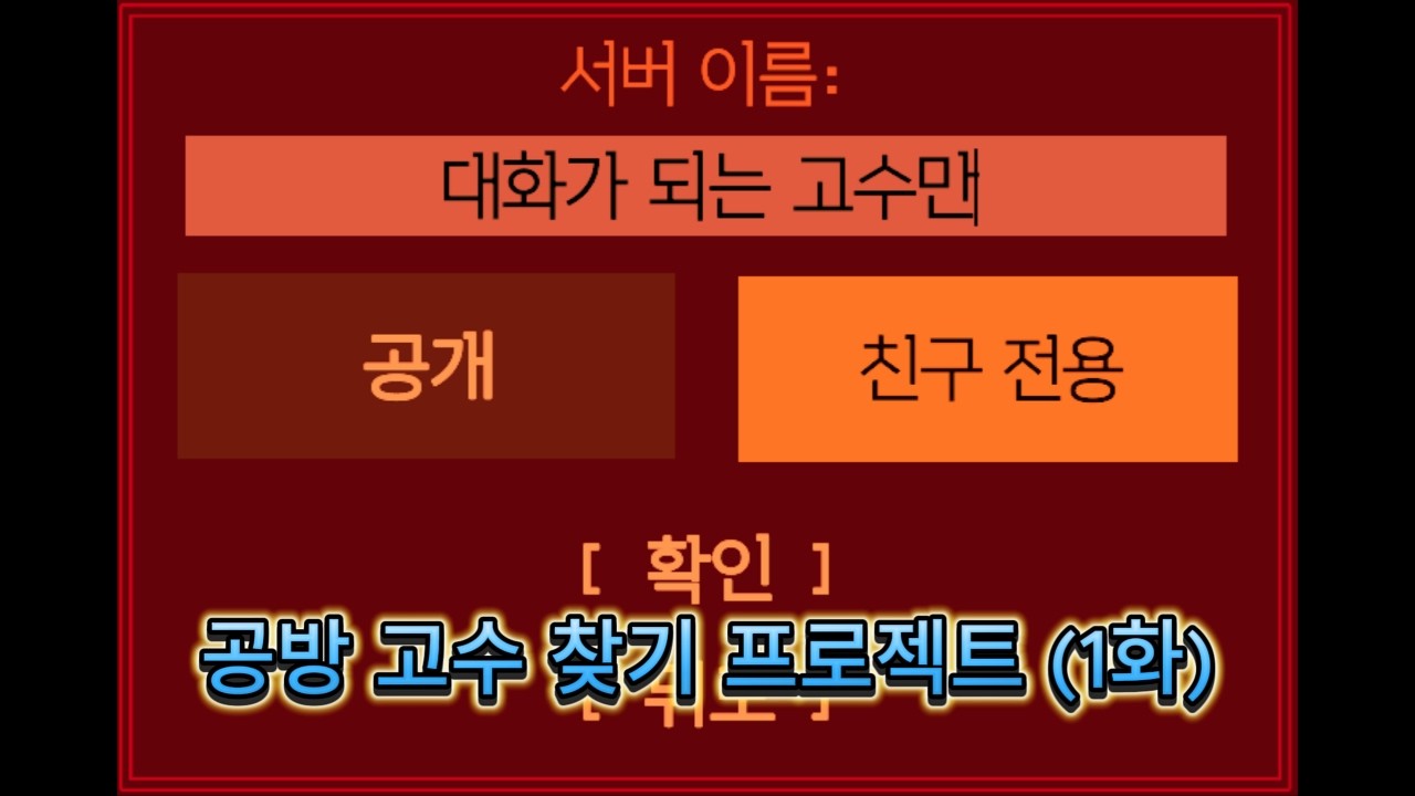 대화가 되는 고수만 (1화)