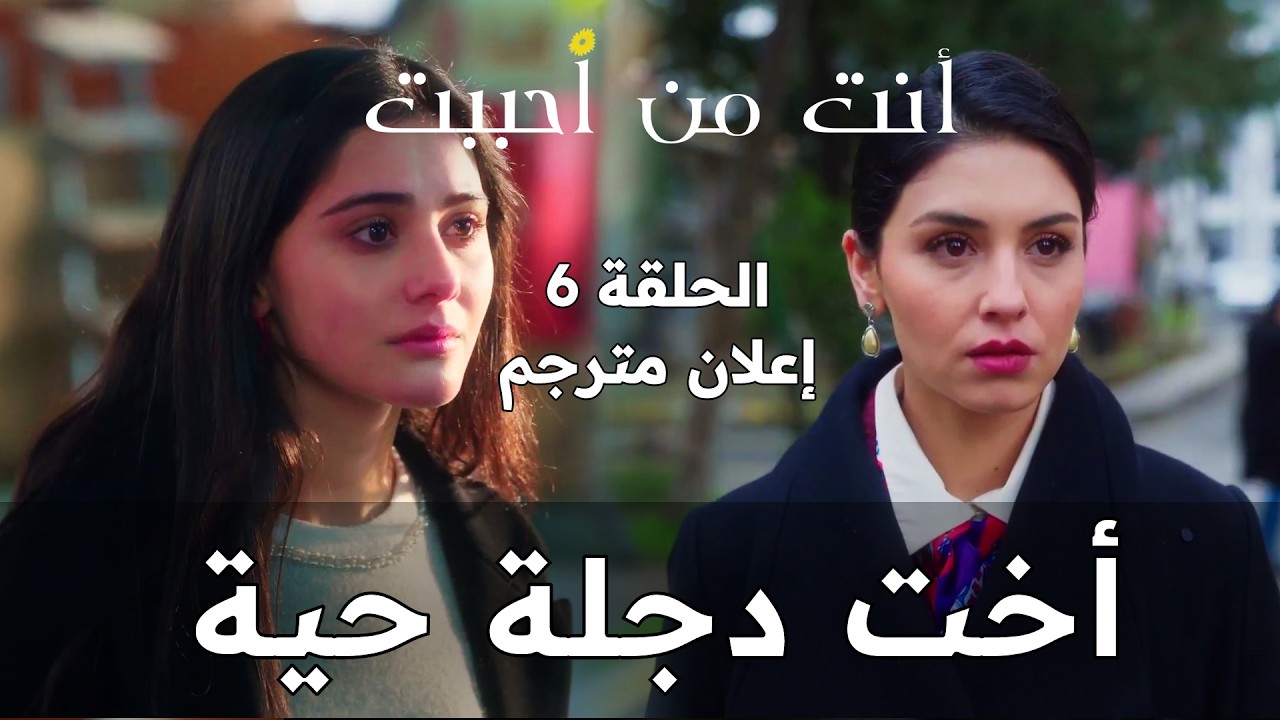 مسلسل أنت من أحببت - الحلقة 6 | أخت دجلة هي فريدة (إعلان مترجم)