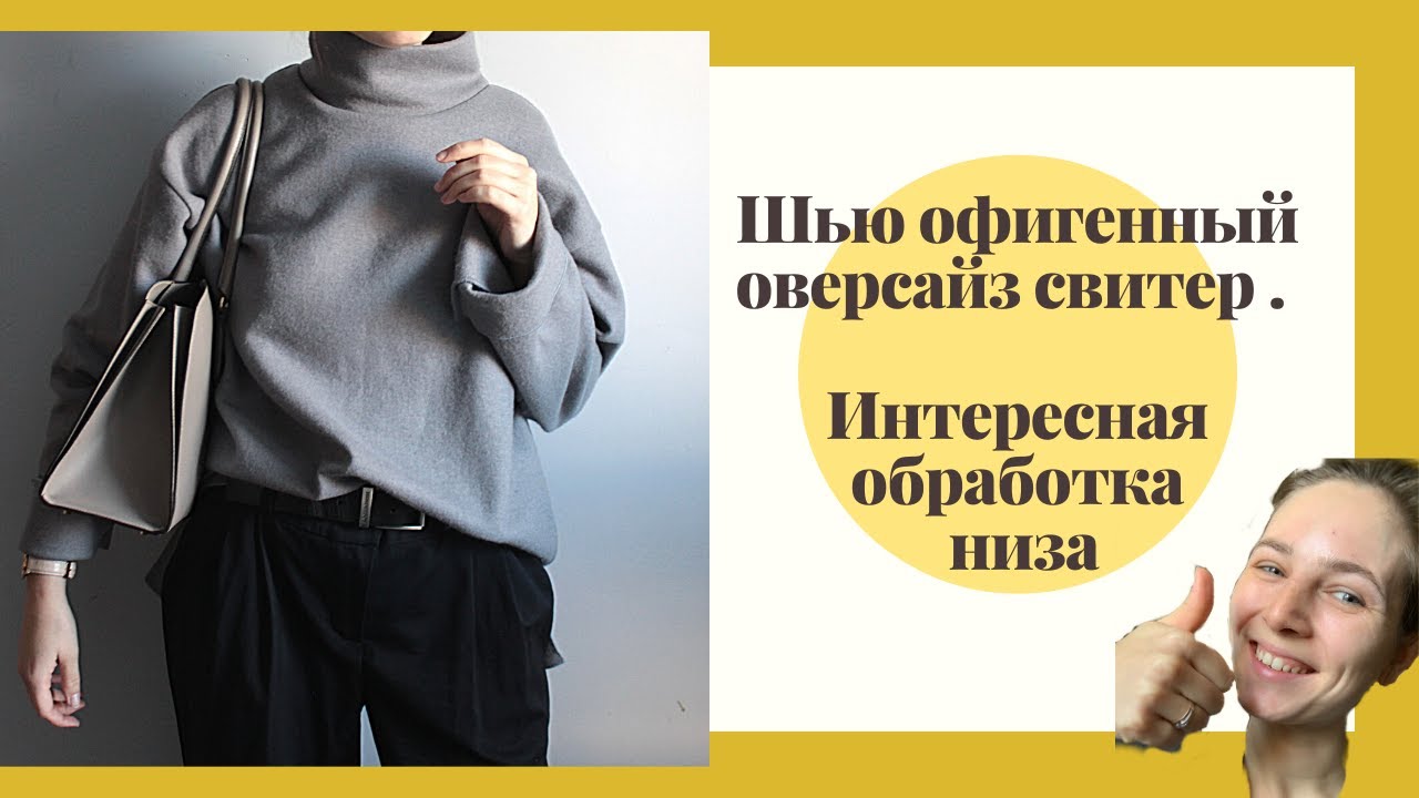 Как сшить свитер. Модный оверсайз свитер своими руками. Свитер за один вечер. Anna Kalina/ DIY