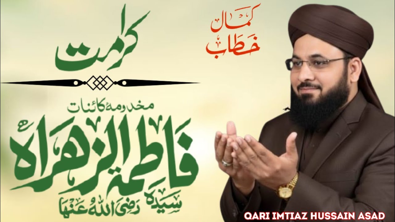 کرامت مخدومہ کائینات فاطمہ الزاہراہ | علامہ صاحبزادہ امتیاز حسین اسد | Mughal islamic channel 