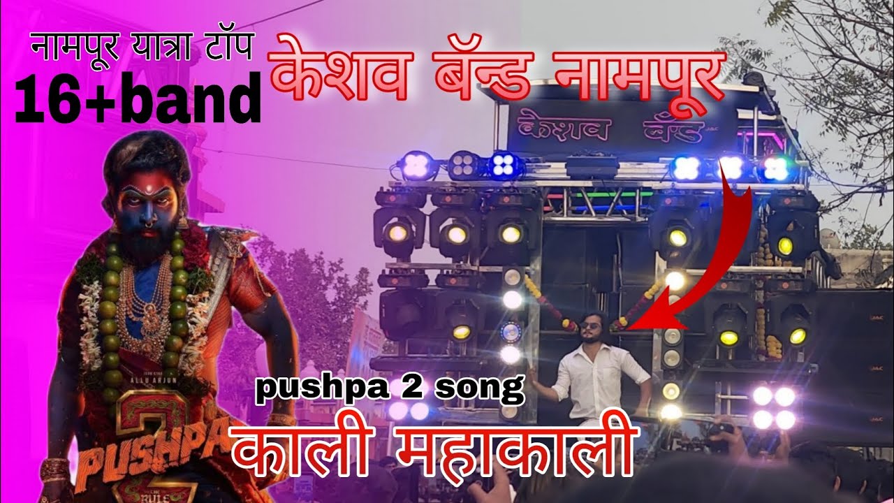 केशव बॅन्ड नामपूर यात्रा उत्सव 16+ band नामपूर यात्रा काली महाकाली साँग kali Mahakali song #केशव 🥁💯👑