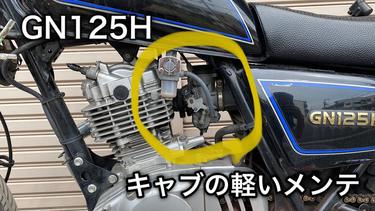 【素人メンテナンス】GN125Hのキャブレターの補修！軽いメンテ編!!