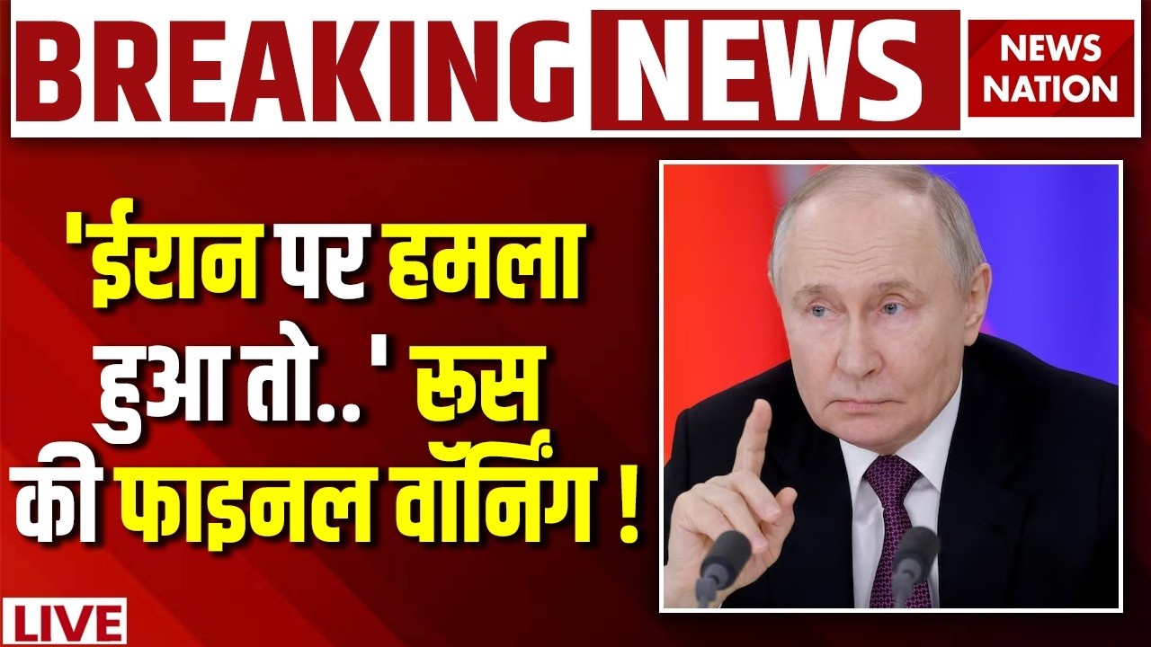 Russia warns America on Iran War LIVE : अमेरिका-ईरान की लड़ाई में रूस की Entry! | Putin | Khamenei