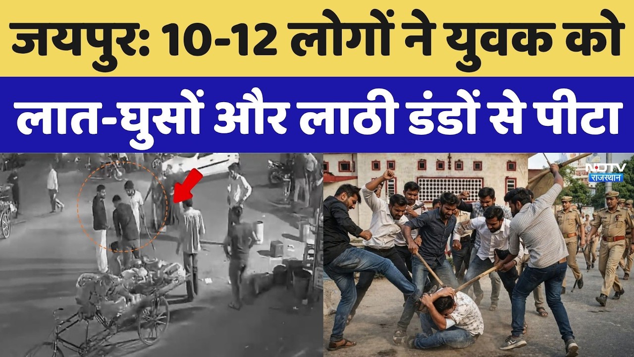 Jaipur Crime News: 10-12 people beat a young man with kicks, punches and sticks. Top Breaking New...