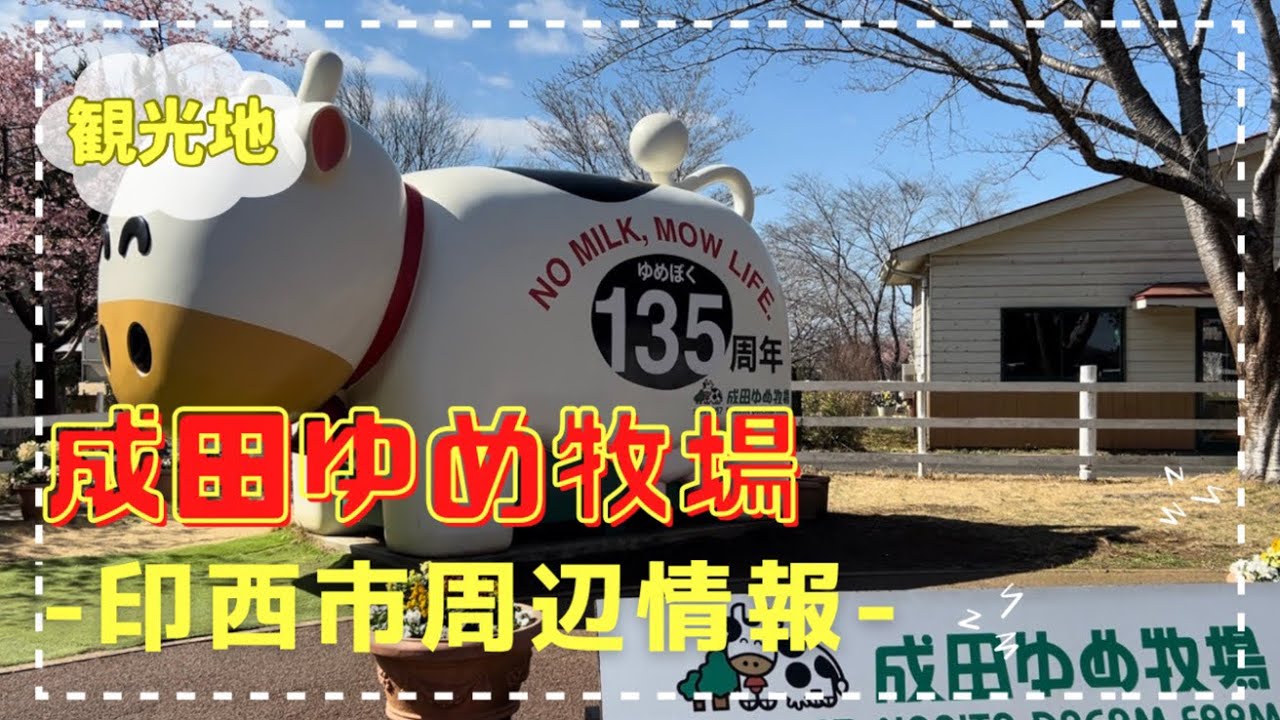【成田市】成田ゆめ牧場に行ってきました♪動物と触れ合えてピクニックも！ | Narita Yume Farm