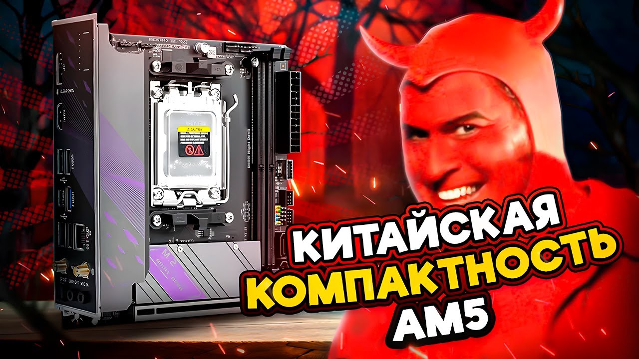 Китайская компактность АМ5. Jingyue B650i Night Devil.