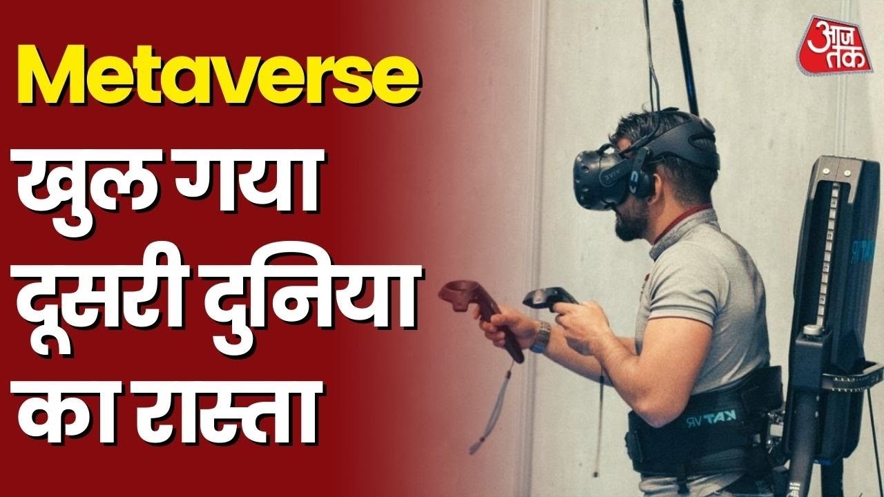 AAJ TAK LIVE | Metaverse Explained - वर्चुअल दुनिया में खरीदे जा रहे प्लॉट #VR #TechShow