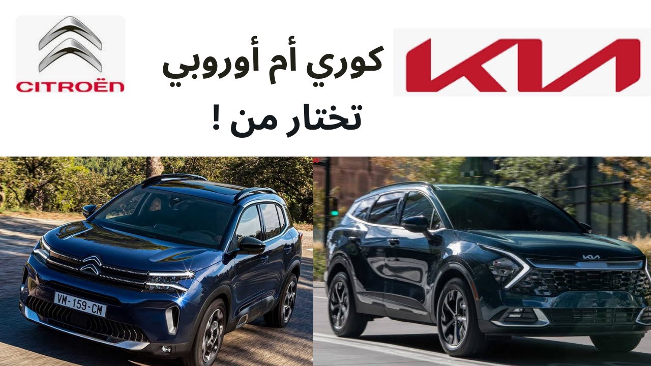 مقارنة شاملة بين سيتروين سي 5 وكيا سبورتاج موديلات 2023 الشكل الجديد