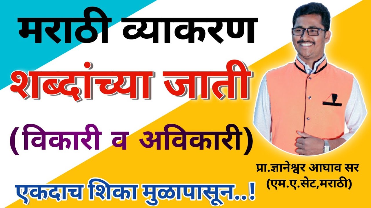 शब्दांच्या जाती | मराठी व्याकरण | shabdanchya jati in marathi | shabdanchya jati marathi grammar