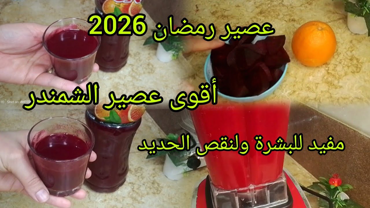 أقوى عصير الشمندر الصحي🍷 😱عصير مفيد جدا للبشرة ولنقص الحديد في الجسم 💯وصفات رمضان 2026🌙🇩🇿بيطراف🍷