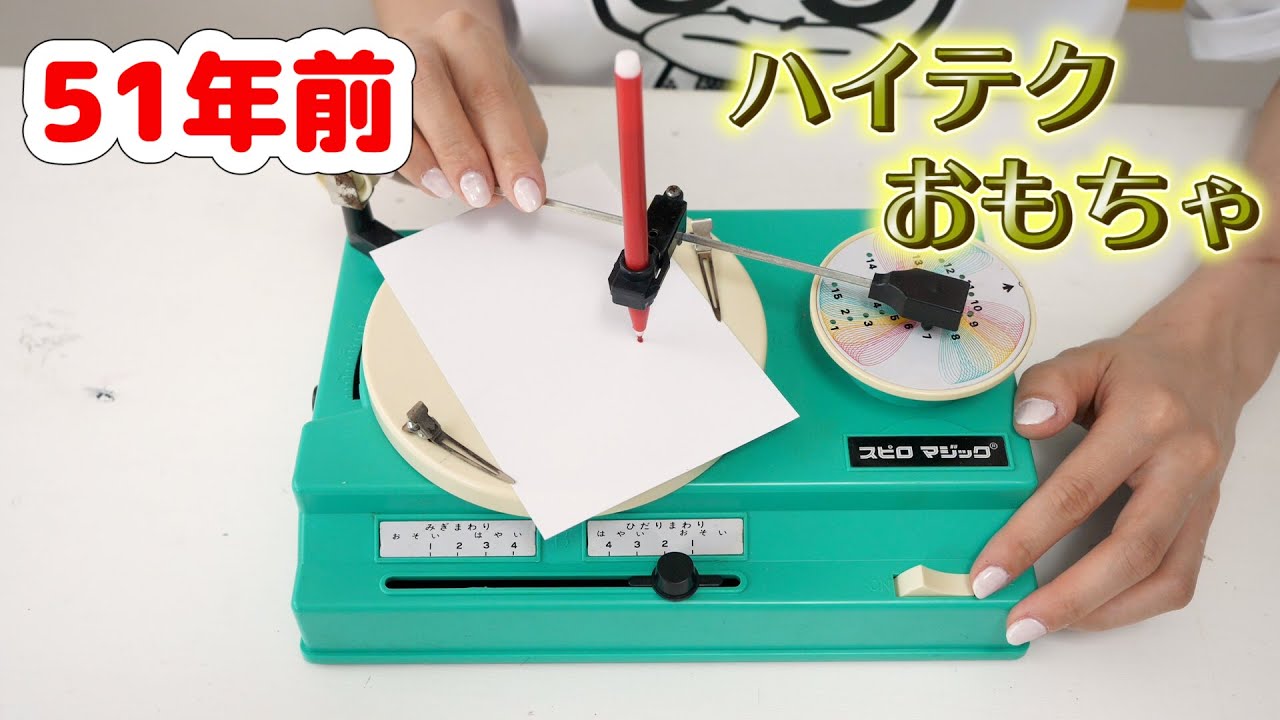 ５１年前のおもちゃは令和を超えるハイテクさだった【 こうじょうちょー  】レトロ玩具