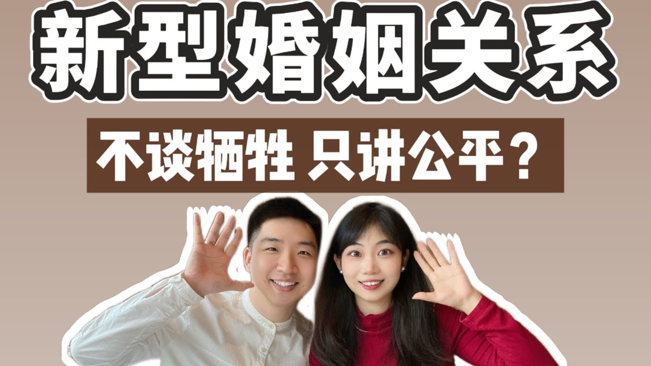 一定要談！婚內AA制，過年各回各家，冠姓權｜是婚姻的進步，還是家庭的解體？ 【走姨Zozoey】