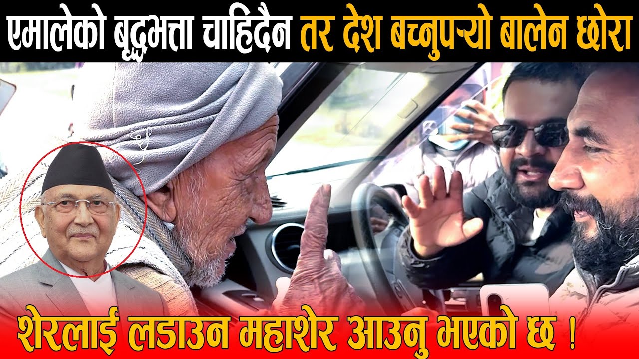 बालेनको गाडी रोकेर बृद्ध बुबाले भने - बरु एमालेले दिएको बृद्धभत्ता चाहिदैन तर देश बच्नुपर्‍यो छोरा !