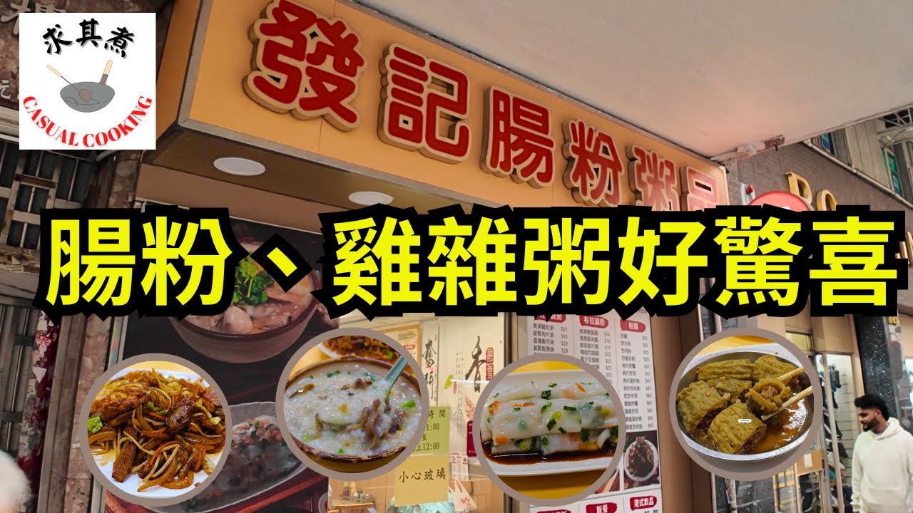 [ 香港食買玩 ] 長沙灣發記腸粉粥品｜必吃腸粉、雞雜粥、豬雜炒銀針粉