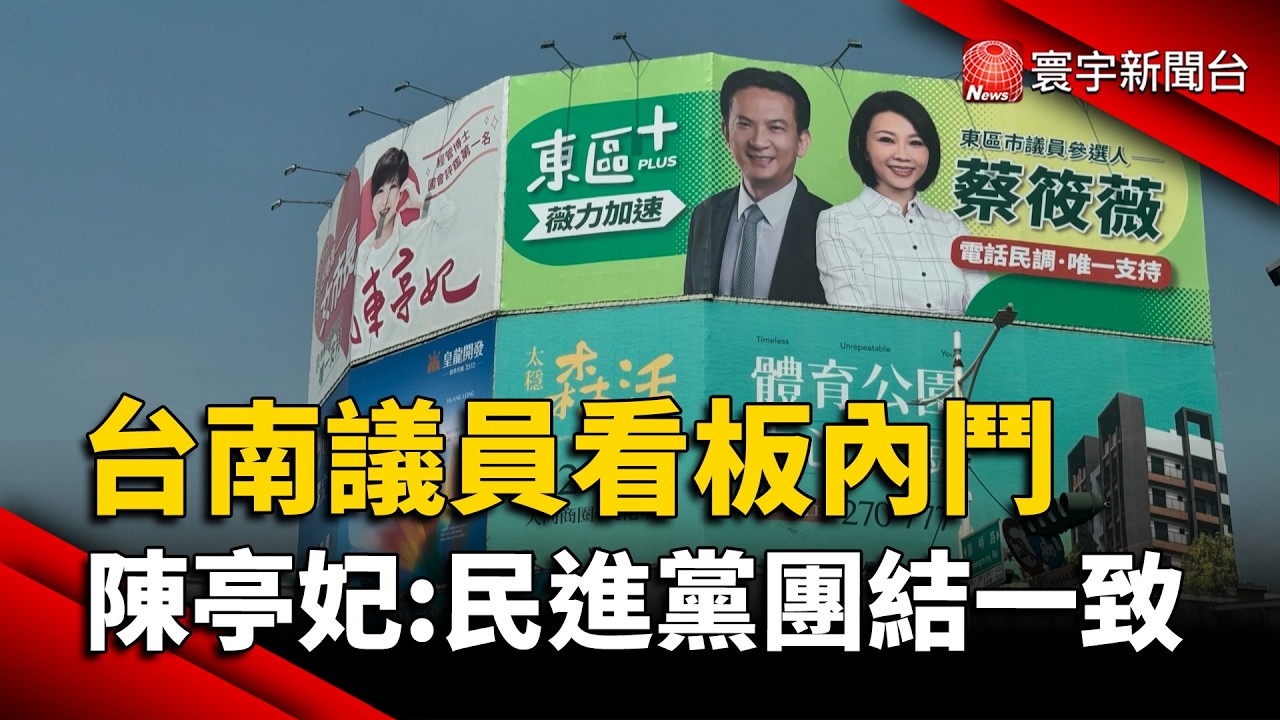 台南＂最強母雞＂各自表述？陳亭妃：民進黨團結一致｜#寰宇財經新聞 @globalmoneytv