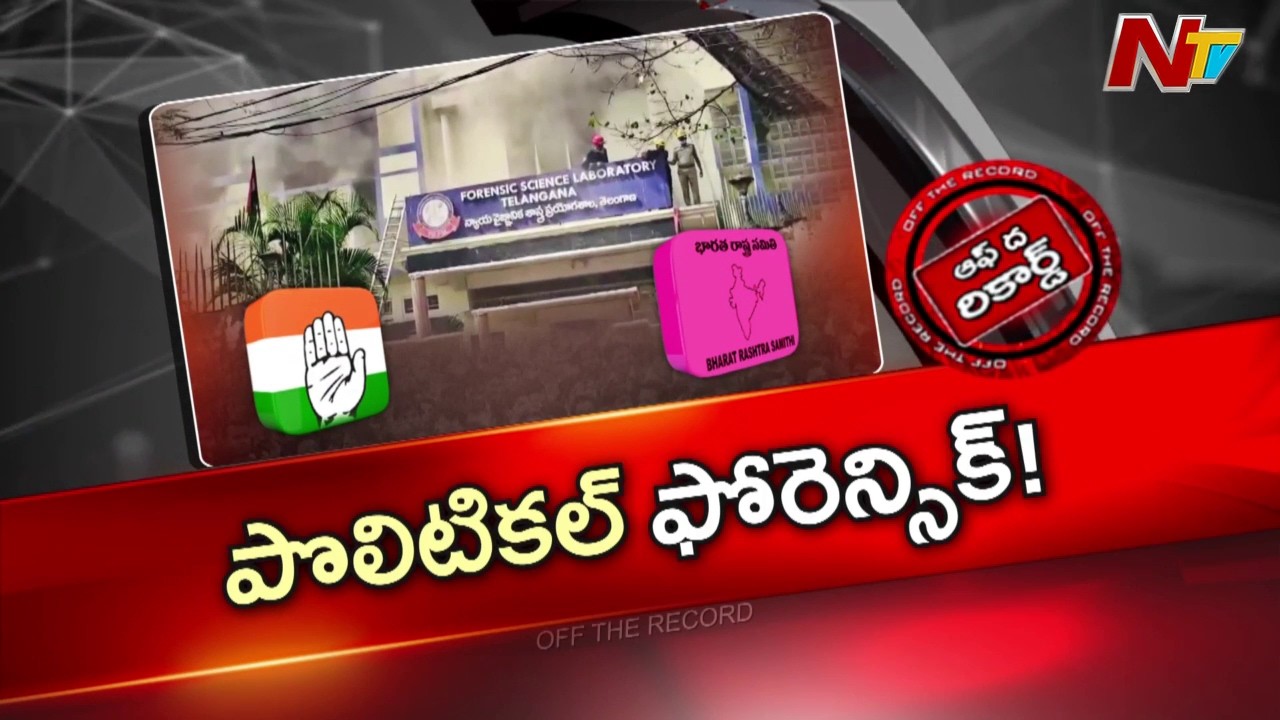 FSL అగ్నిప్రమాదం చుట్టూ పొలిటికల్ సెగలు | Off The Record | NTV Telugu