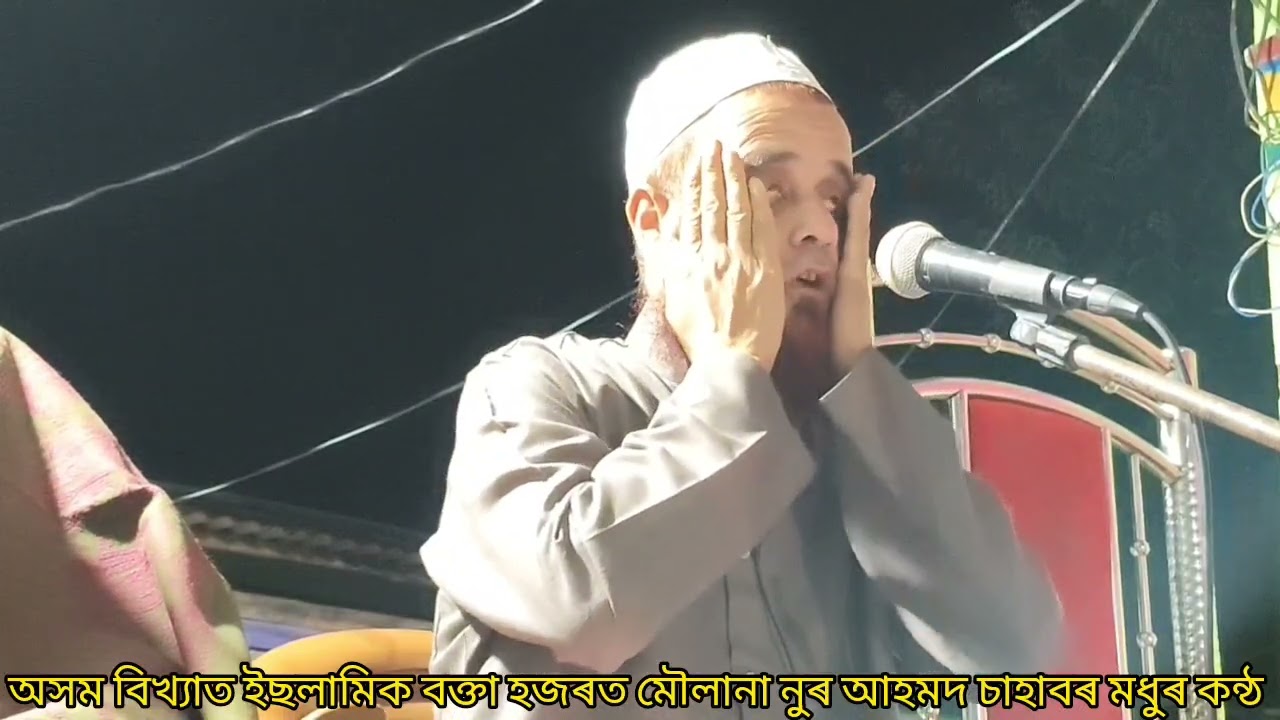 Moulana Noor Ahmed Sahab New Bangla Waz অসম বিখ্যাত ইছলামিক বক্তা হজৰত মৌলানা নুৰ আহমদ চাহাব