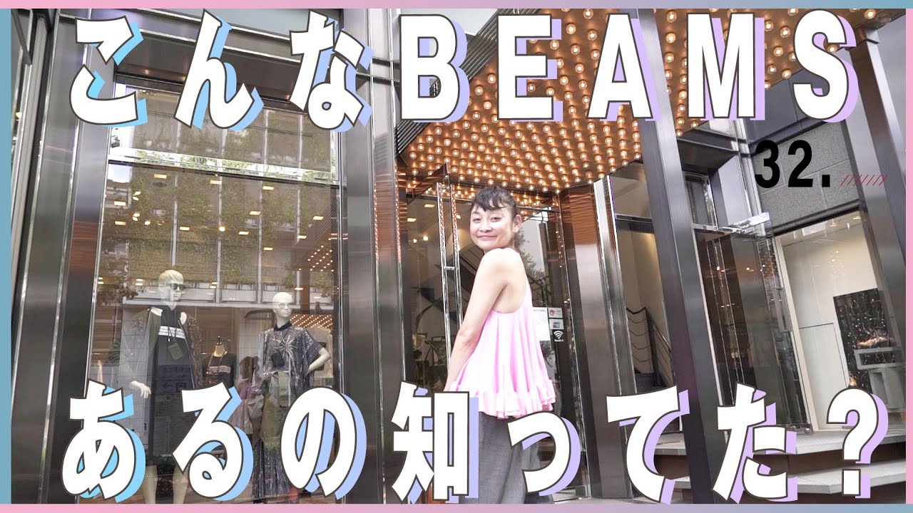 普通のBEAMSじゃない！大人女子が通うBEAMSに潜入！