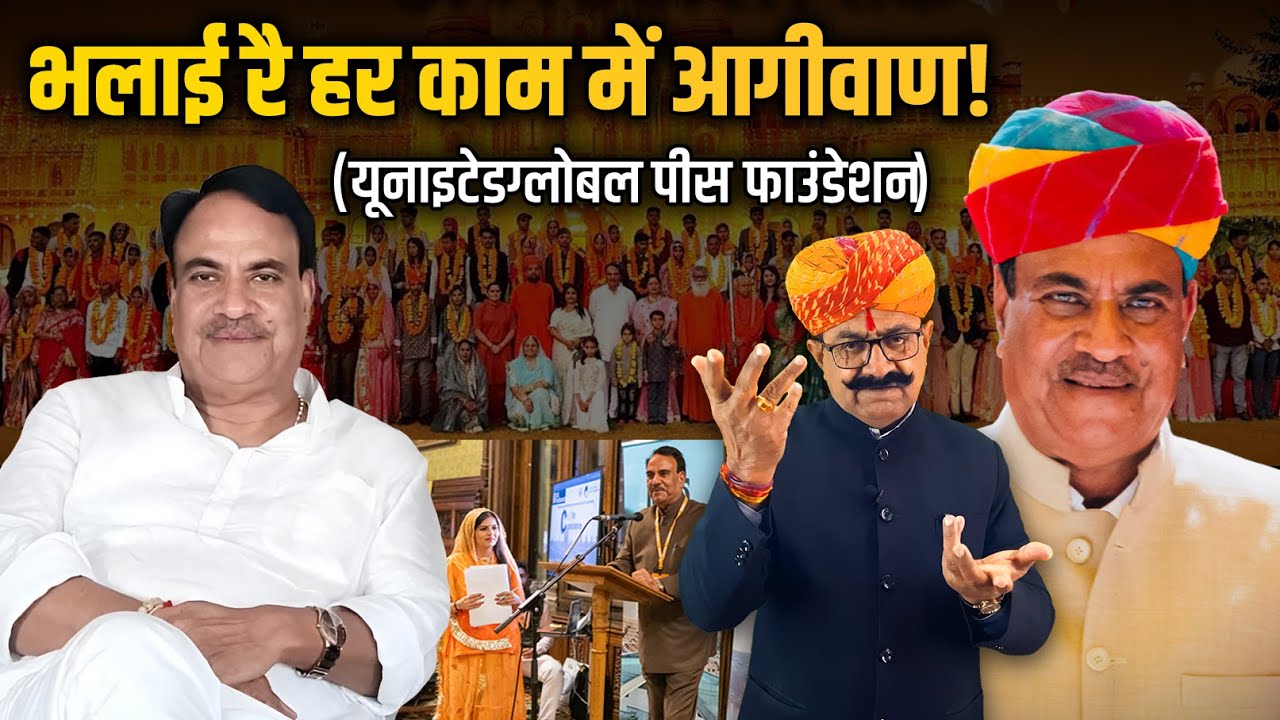 ऐक पांवडो पुन्याई रो - यूनाइटेडग्लोबल पीस फाउंडेशन | मेघराजसिंह जी रॉयल | दीपसिंह भाटी | डिंगल रसावल