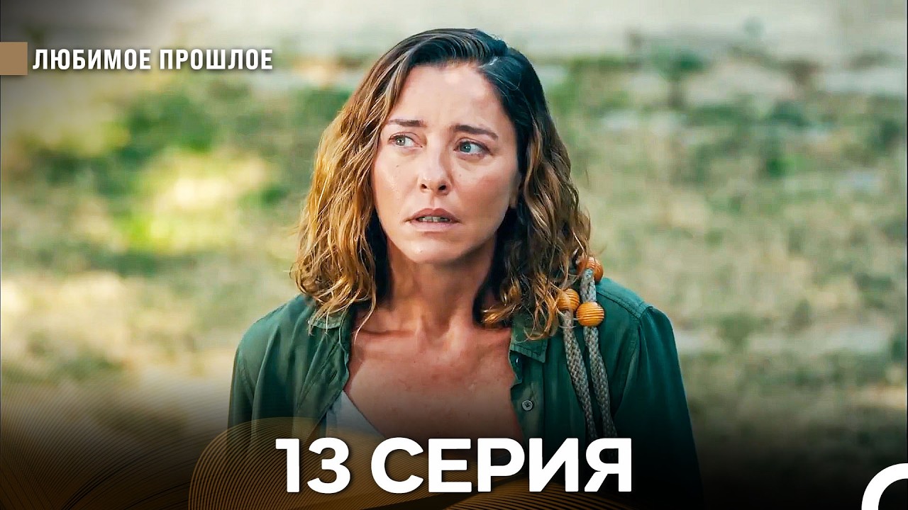 Любимое прошлое — 13 серия (Русская озвучка)