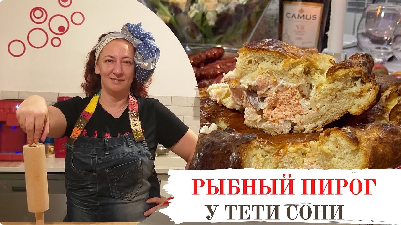 #74 Рыбный пирог с лососем 🌟  Рецепт выходного дня