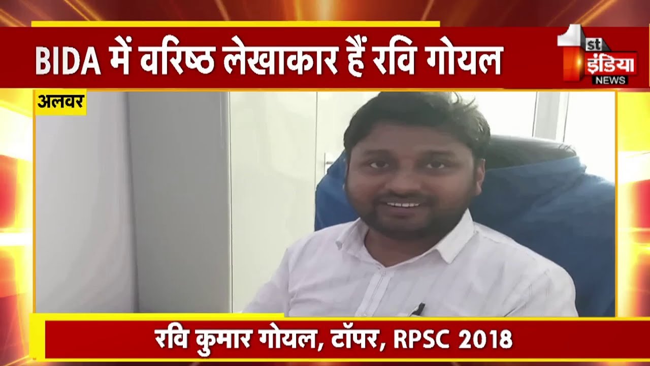 RPSC RAS 2018 में रवि गोयल का जलवा, हासिल की सातवीं रैंक | RPSC RAS 2018 Result