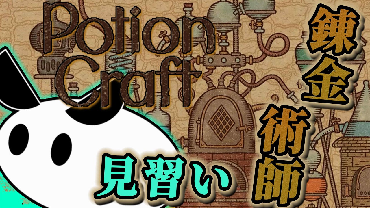 #5【Potion Craft】錬金ならわたくしめにお任せ下さい【しるう】