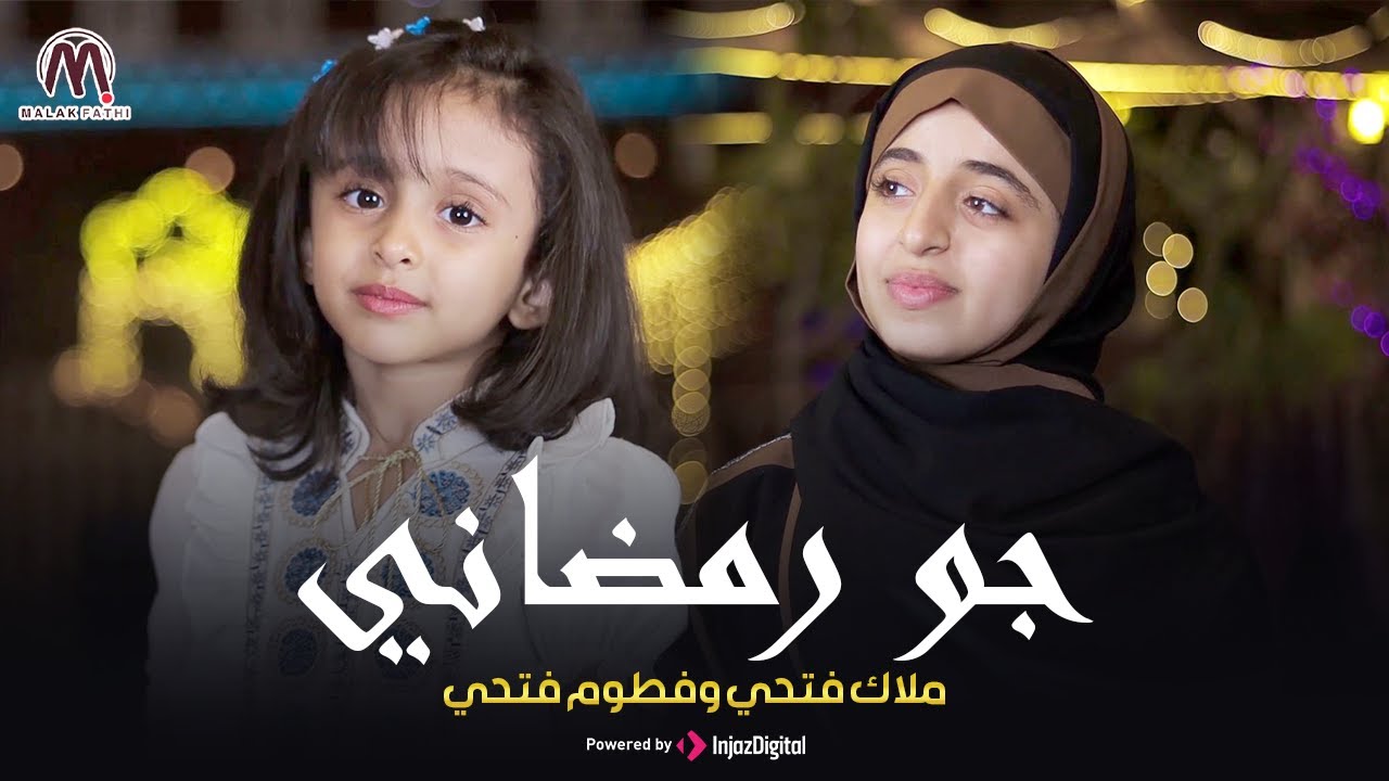 Malak Fathi and Fatoom Fathi | Gaw Ramadany - ملاك فتحي وفطوم فتحي | جو رمضاني