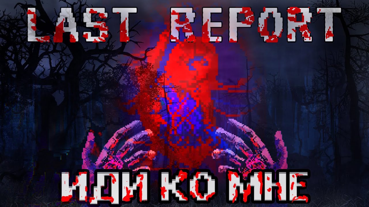 ТВОЯ ЦЕЛЬ ЗДЕСЬ | LAST REPORT | |DimaKyzer