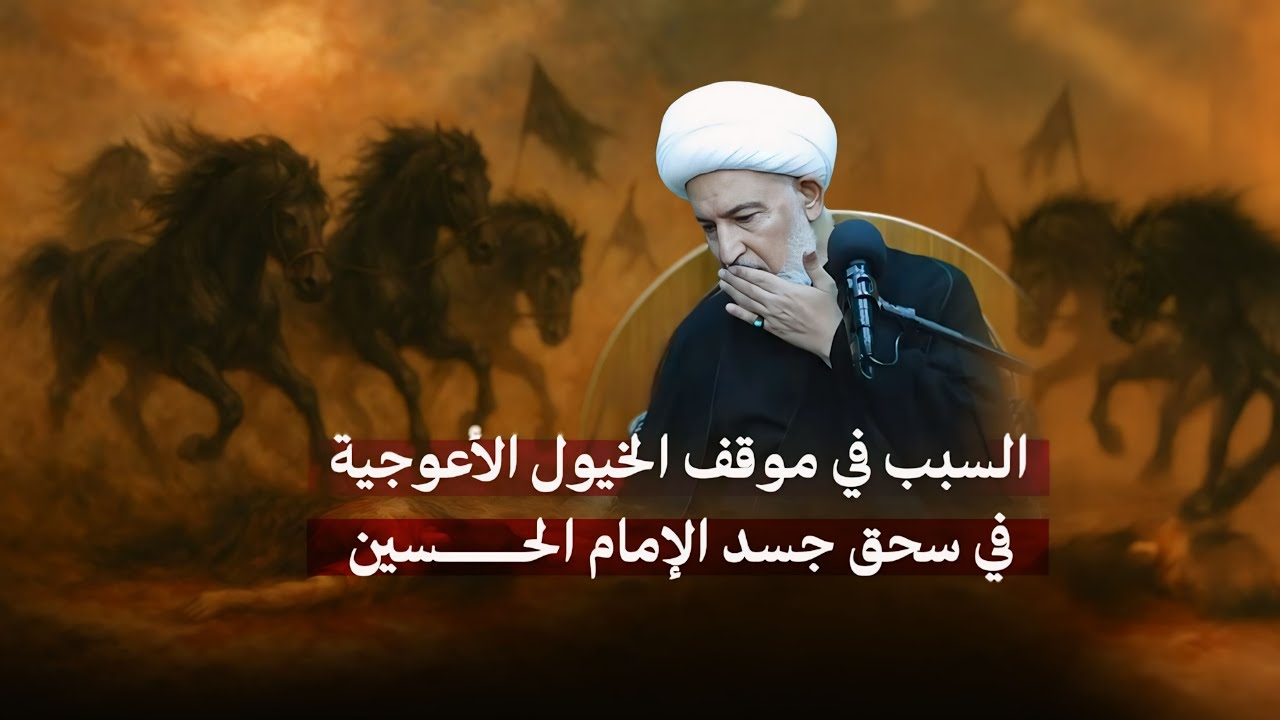 هل يمكن للحيوانات أن تكون ناصبية؟ روايات صادمة تشرح موقف الخيول في كربلاء | سماحة الشيخ فاضل الصفار