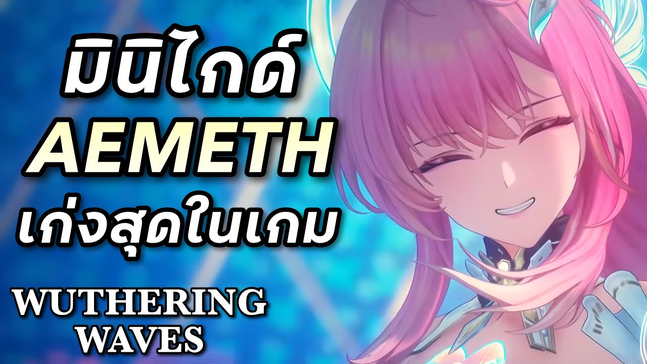 มินิไกด์ Aemeth เก่งสุดในเกม และน่ารักที่สุดในจักรวาล [Wuthering Waves]
