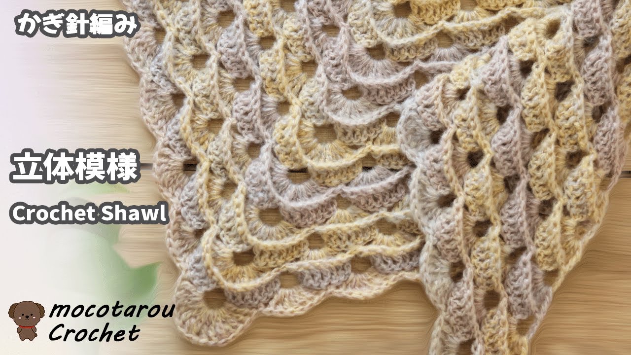 【100均毛糸】立体的な模様で三角ショールの編み方。かぎ針編み Crochet Shawl.