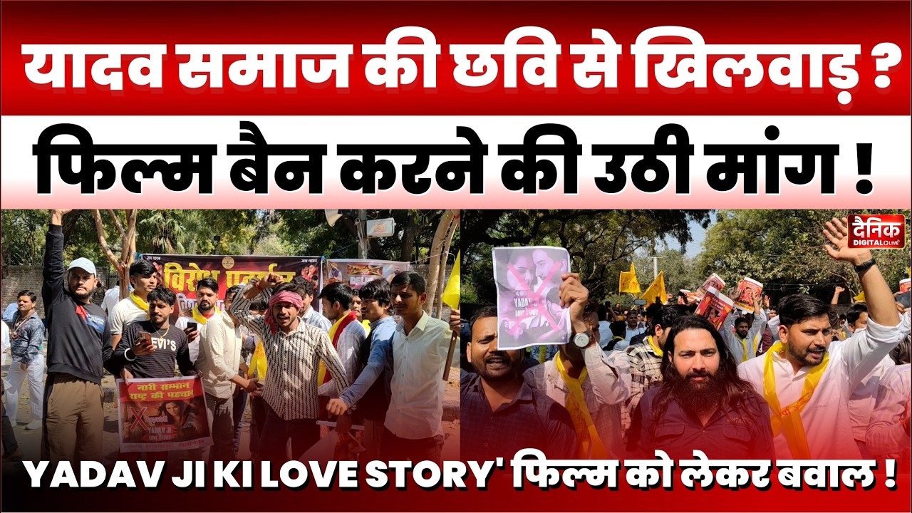 DELHI: जंतर-मंतर पर भारी बवाल! 'Yadav Ji Ki Love Story' फिल्म को लेकर यदुवंशी समाज में आक्रोश 😱