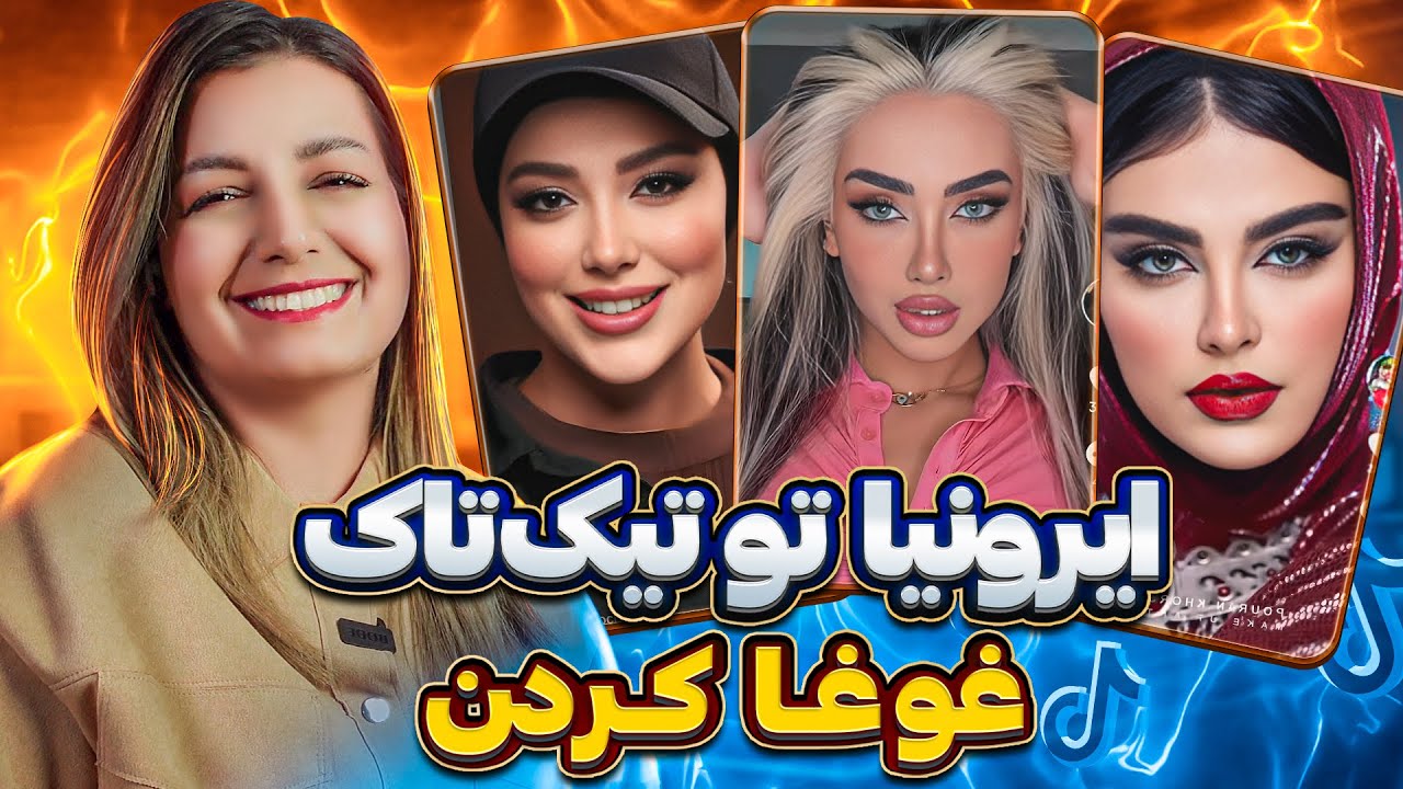 ویدیوهای خنده دار تیک تاک 17 😂😂😂❌ The most popular tiktok in IRAN