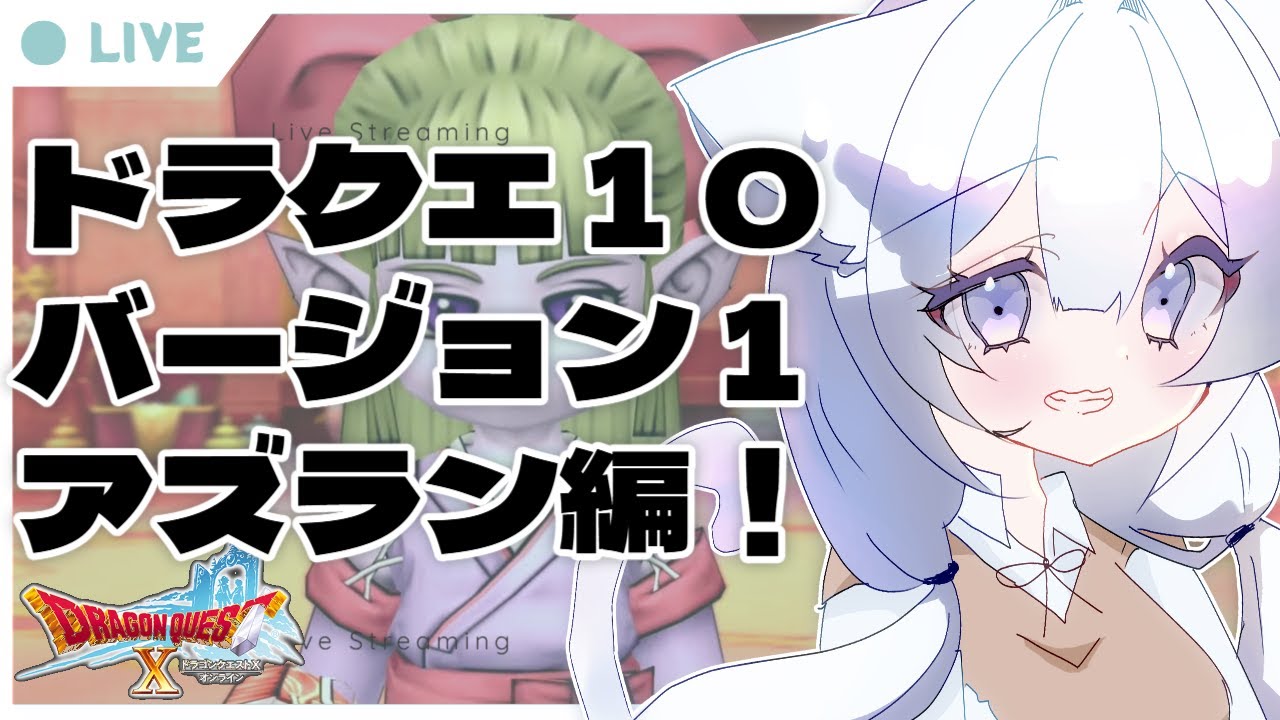 【新人Vtuber】ドラクエ１０します！！エンブレムを集めていく！バージョン１をすすめたい♪【猫喰うにゃ】#昼活  #新人vtuber #推しをお探しですか #ぅにゃいぶ