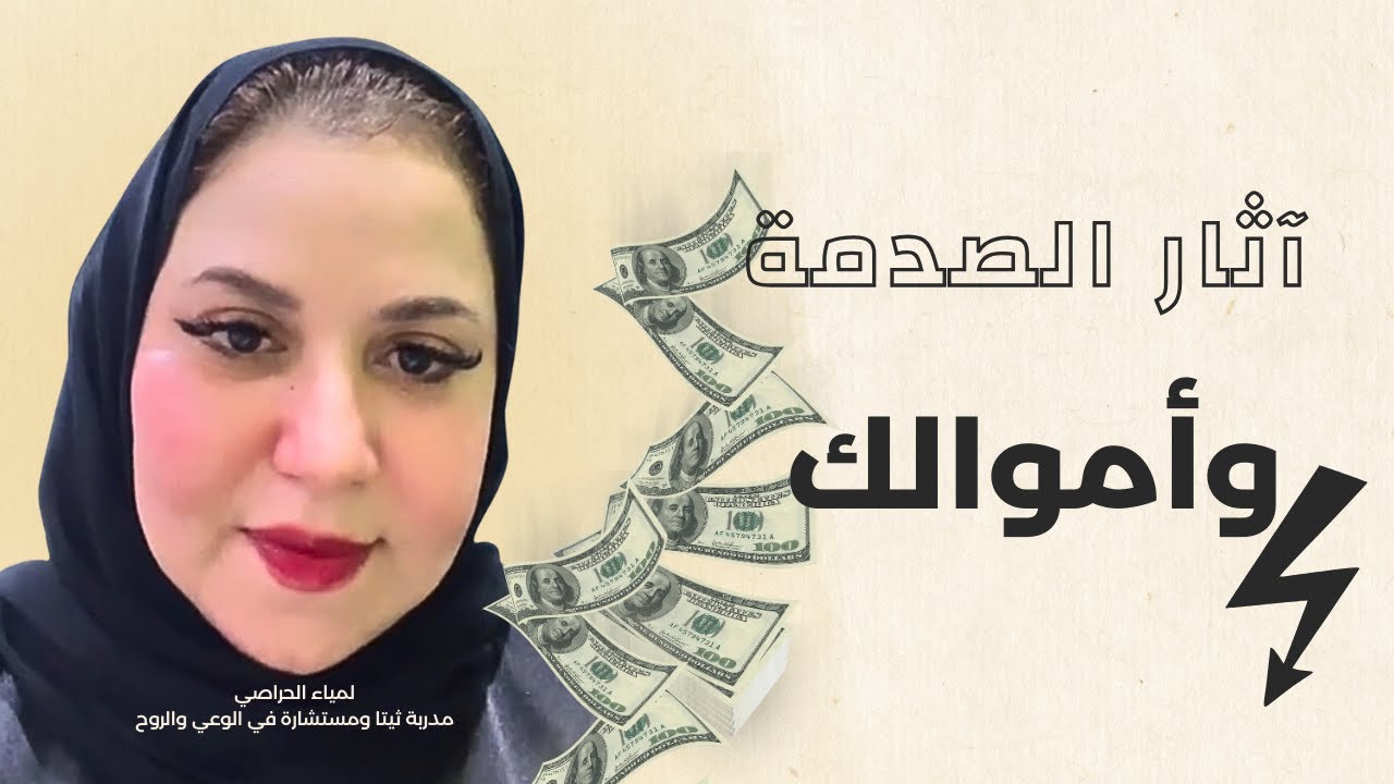 آثار الصدمة وأموالك | كلام خطير