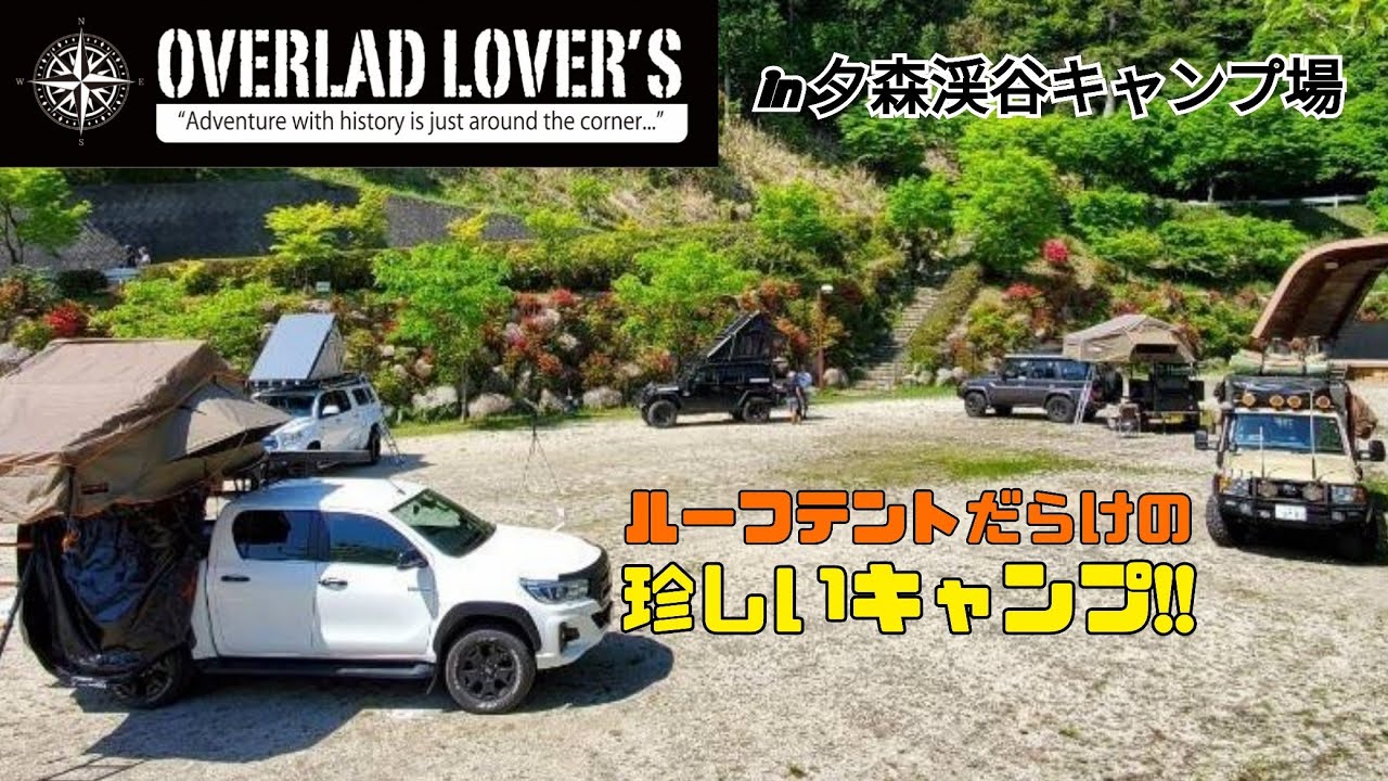 【 キャンプ camp 】新しいキャンプスタイル !! 夕森渓谷キャンプ場 が ルーフテント だらけ!! OVERLAND LOVER'S 前編