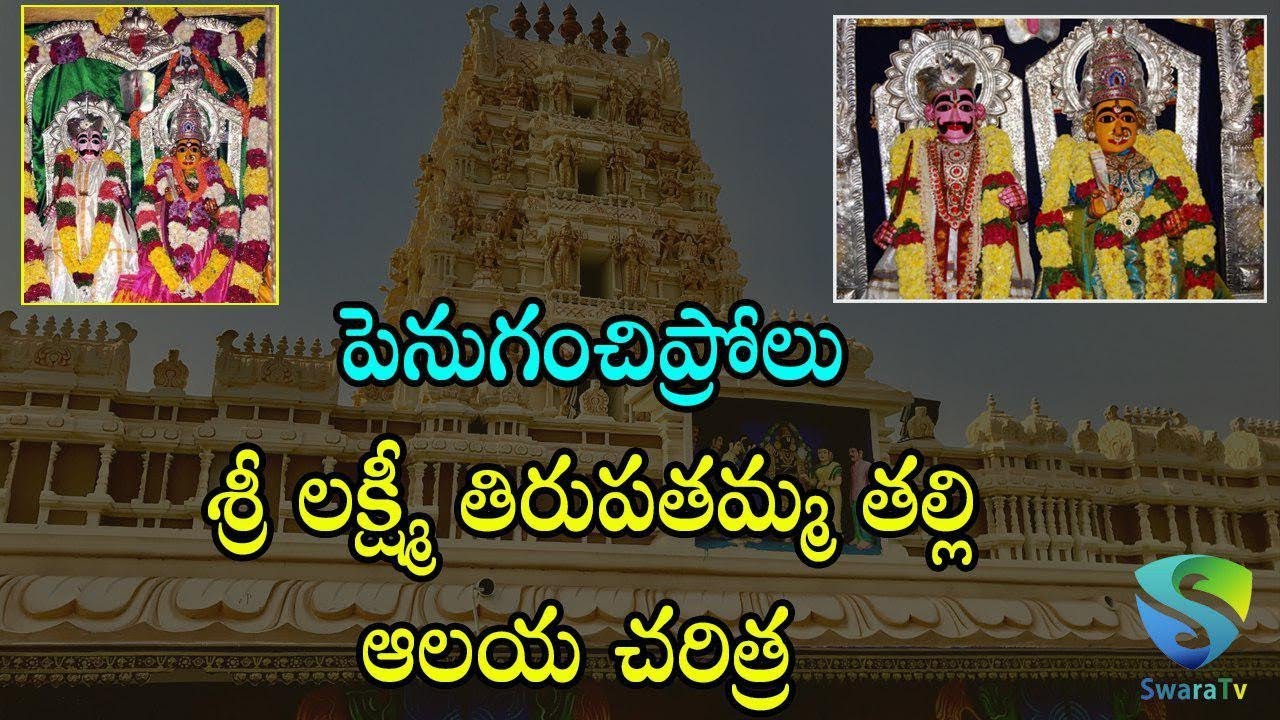 పెనుగంచిప్రోలు శ్రీ లక్ష్మి తిరుపతమ్మ తల్లి ఆలయ చరిత్ర || Sri Lakshmi Tirupatamma Temple History