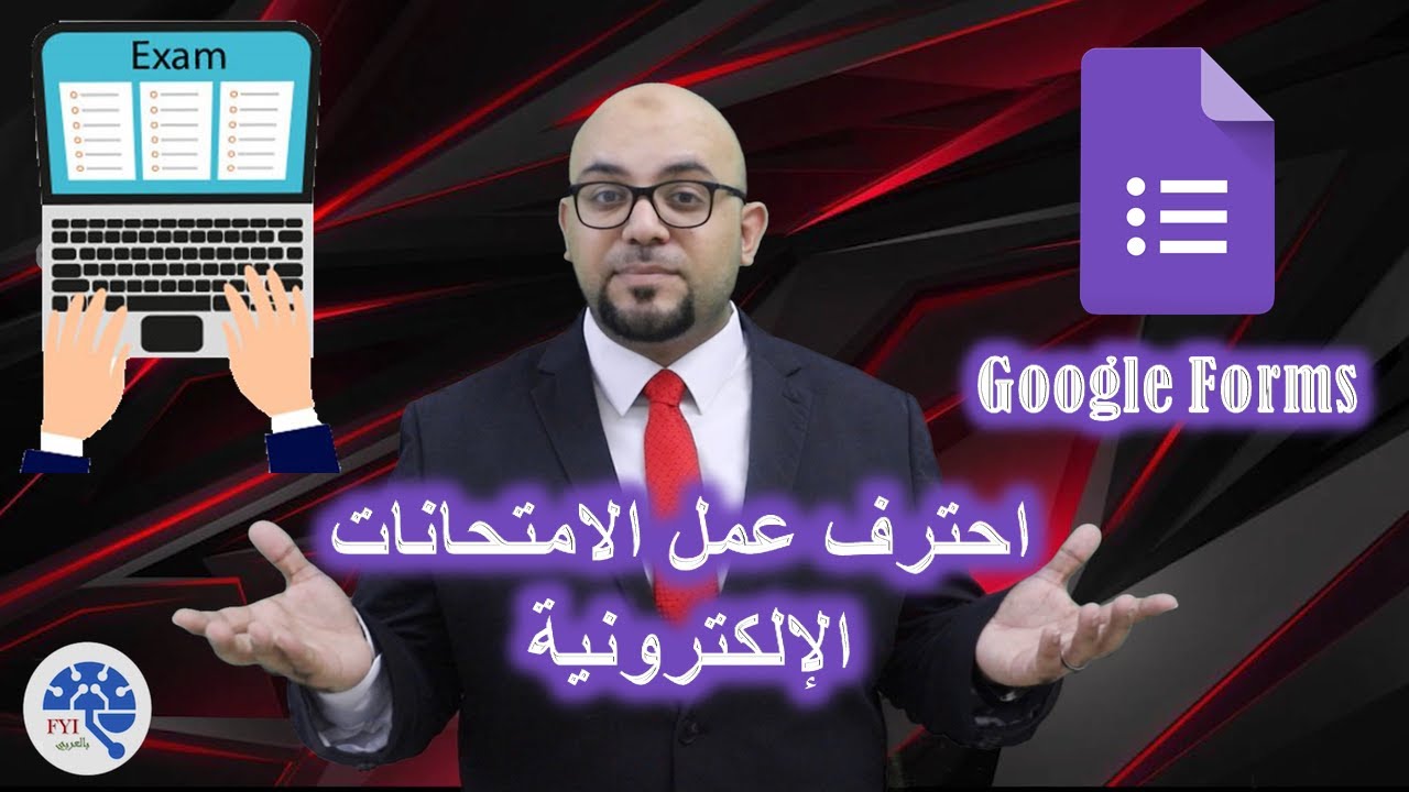 كيفية عمل امتحانات أونلاين باحتراف على نماذج جوجل (جوجل فورمز) -  Online Exams on Google Forms