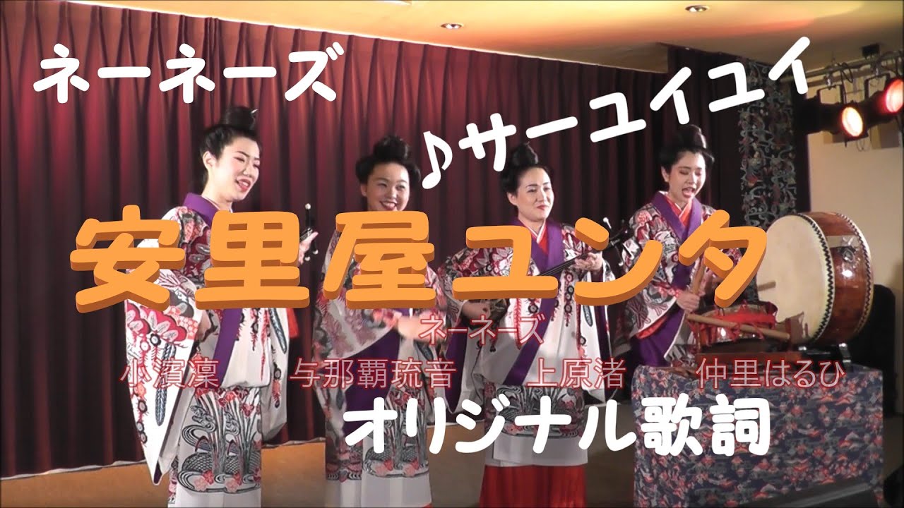 ネーネーズ／【安里屋ユンタ】（沖縄民謡）ネーネーズオリジナル歌詞です♪