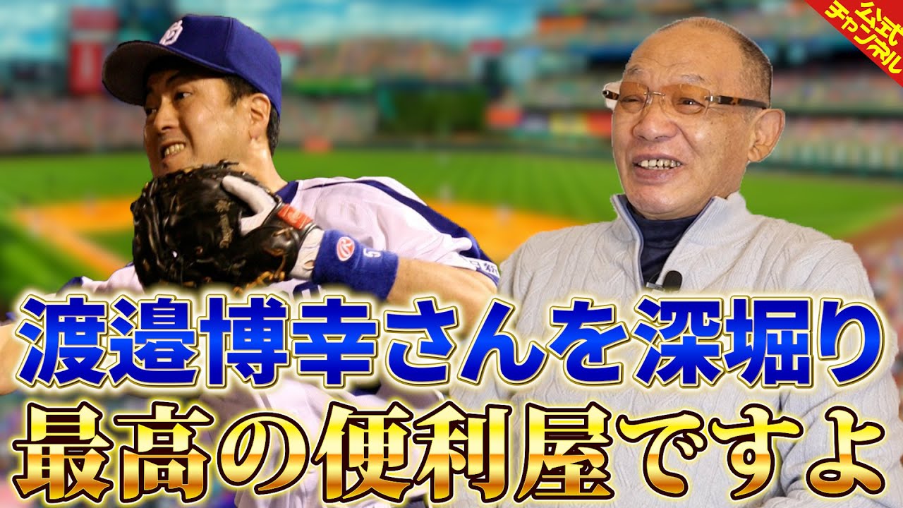 【深掘りみつ】渡邉博幸さんについて語る【落合博満】