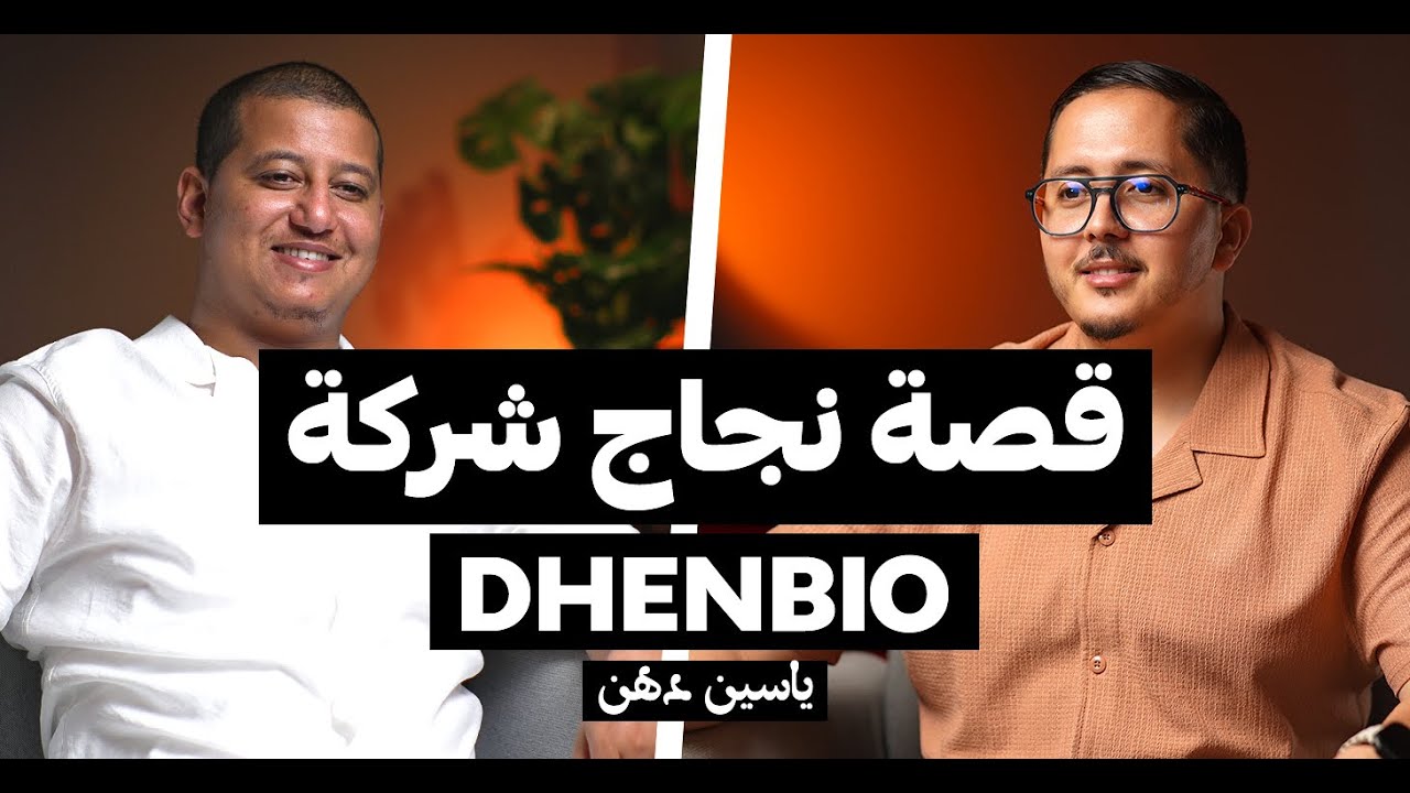 قصة براند مغربي ناجح | الحاقدين، التجارة الحلال، وكيفية إخراج الزكاة في التجارة | بودكاست رواد