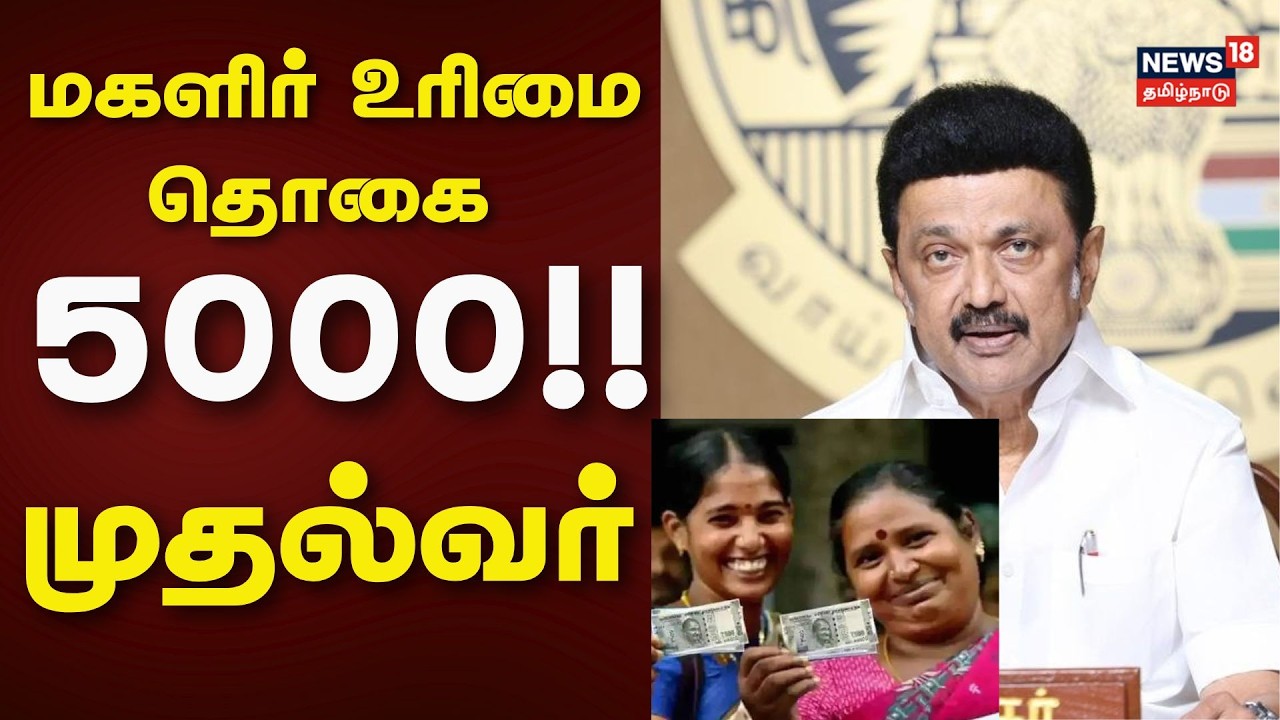 Magalir Urimai Thogai | மகளிர் உரிமை தொகை 5000!! - முதல்வர் | DMK | CM Stalin | News18 Tamil Nadu