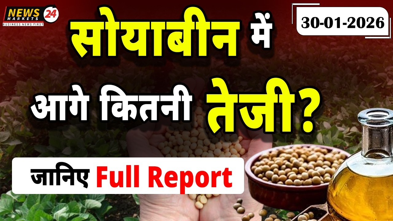 सोयाबीन में आगे कितनी तेज़ी? अगले टारगेट और बाजार का साफ संकेत |