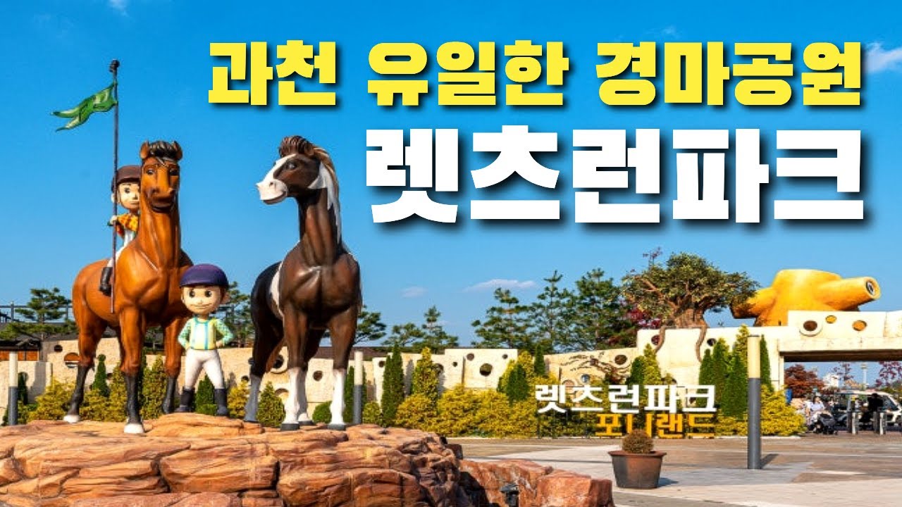 [렛츠런파크 서울]  과천 경마공원 이 영상 하나로 끝!
