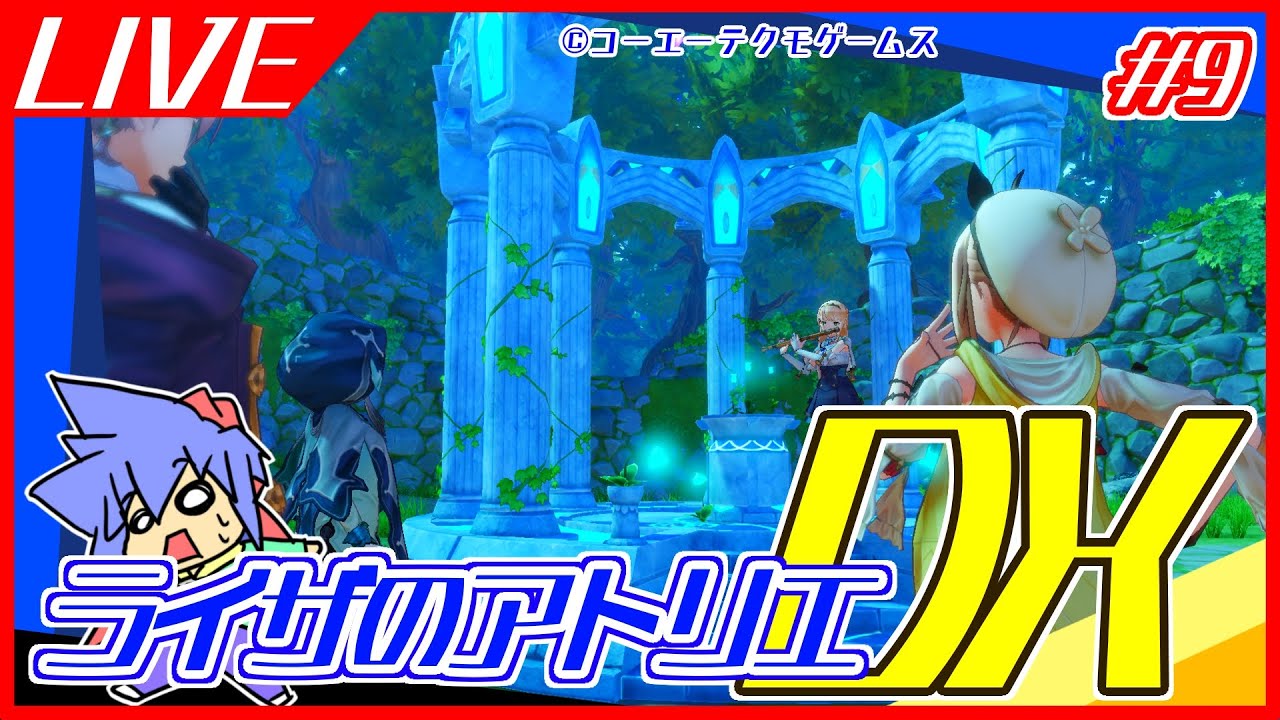 【初見】ライザのアトリエDX　＃9【ネタバレ有】