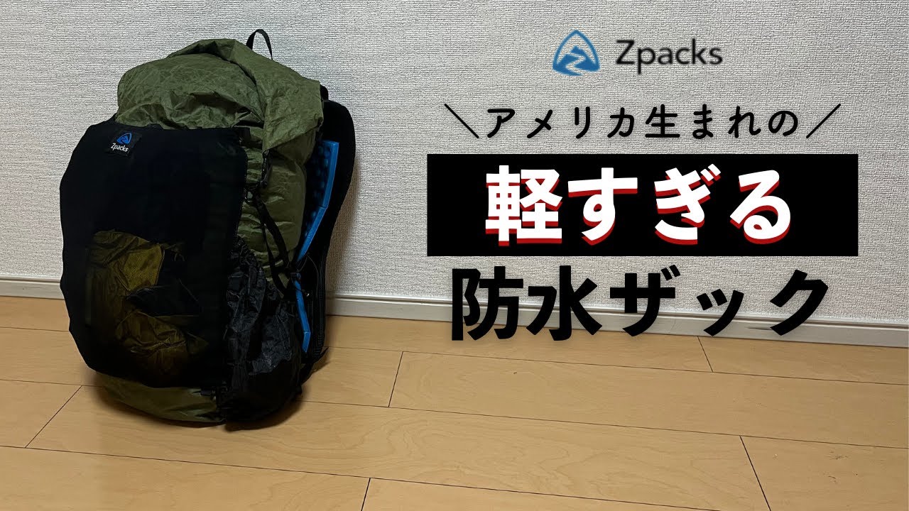 登山ザック革命。ZpacksのNeroに非の打ち所が見当たらない件。